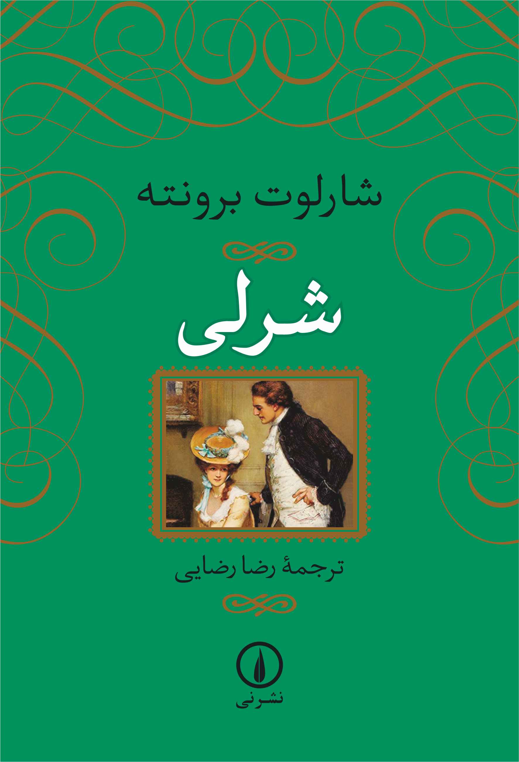 شرلی شارلوت برونته(نی)