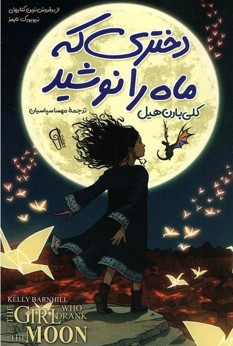 دختری که ماه را نوشید کلی بارن هیل(آزرمیدخت)