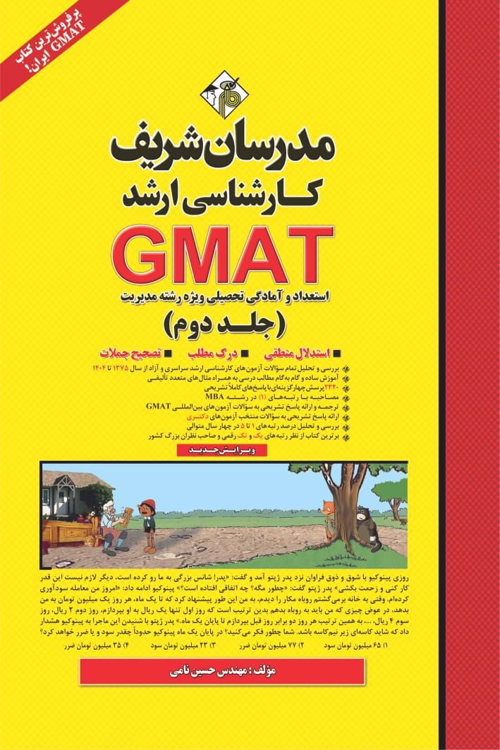 استعداد و آمادگی تحصیلی رشته مدیریت GMAT جلد دوم(مدرسان شریف)