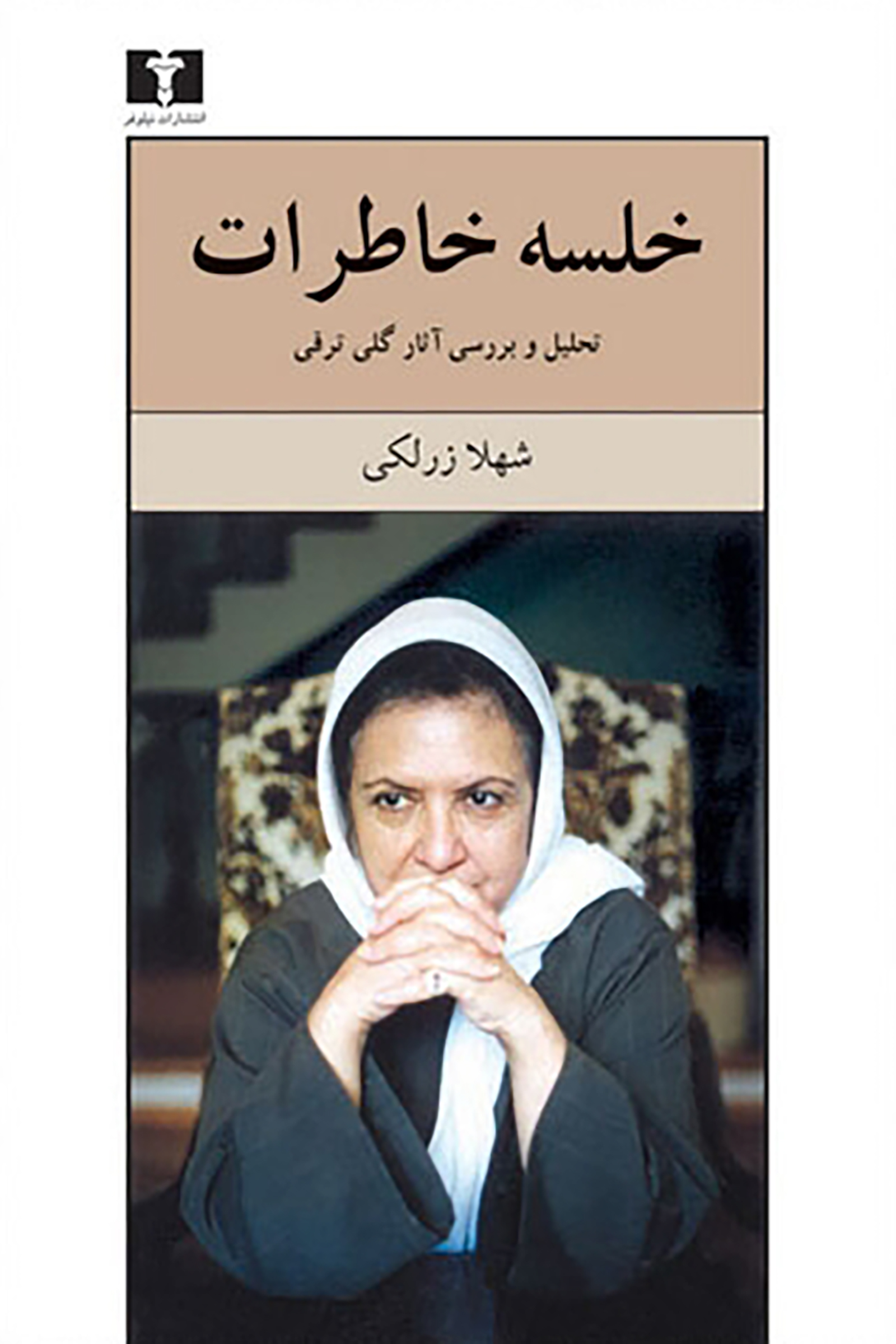 خلسه خاطرات بررسی آثار گلی ترقی شهلا زرلکی(نیلوفر)