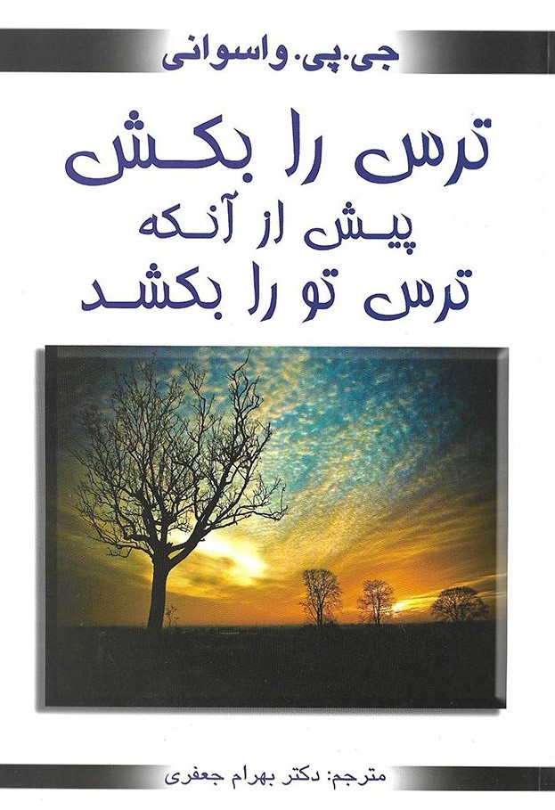 ترس را بکش پیش از آنکه ترس تورا بکشد جی پی واسوانی(محراب دانش)
