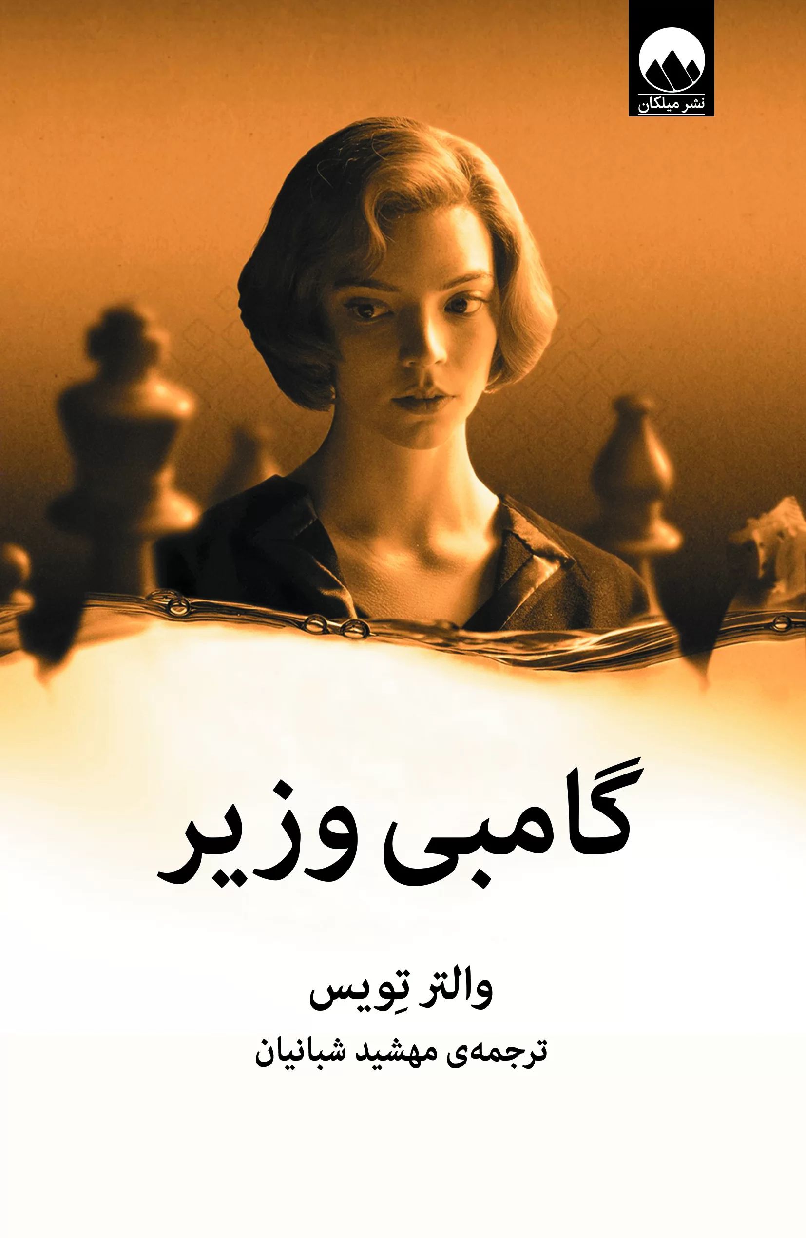 گامبی وزیر والتر تویس(میلکان)