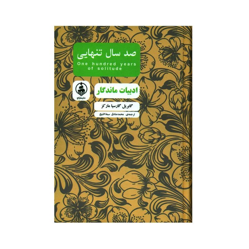 صد سال تنهایی گابریل گارسیا مارکز گالینگور جیبی(عطر کاج)
