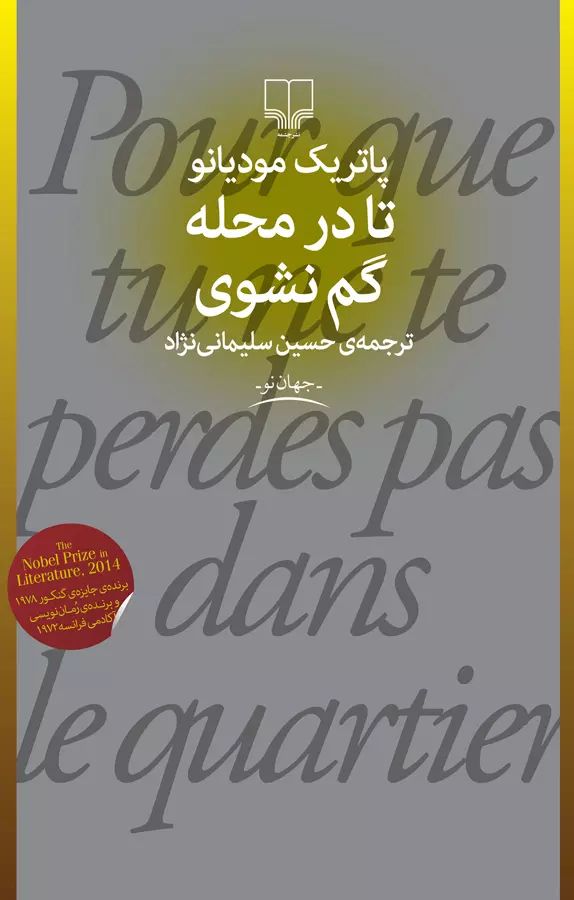 تا در محله گم نشوی پاتریک مویانو(چشمه)