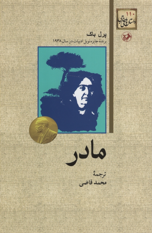 مادر پرل باک(امیر کبیر)