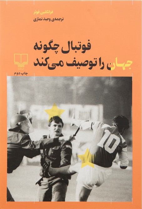 فوتبال چگونه جهان را توصیف می کند فرانکلین فوئر(چشمه)