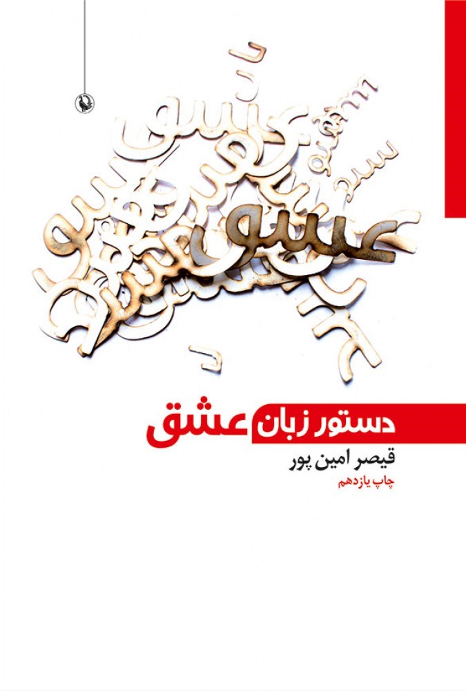 دستور زبان عشق قیصر امین پور(مروارید)