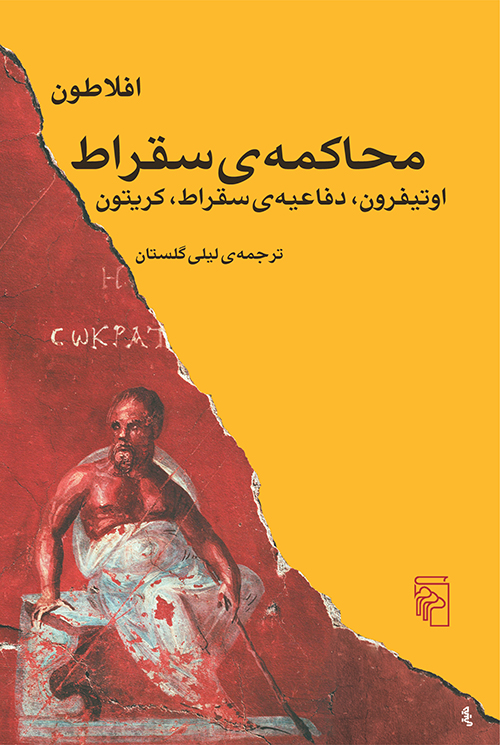 محاکمه ی سقراط اوتیفرون دفاعیه ی سقراط کریتون افلاطون(مرکز)