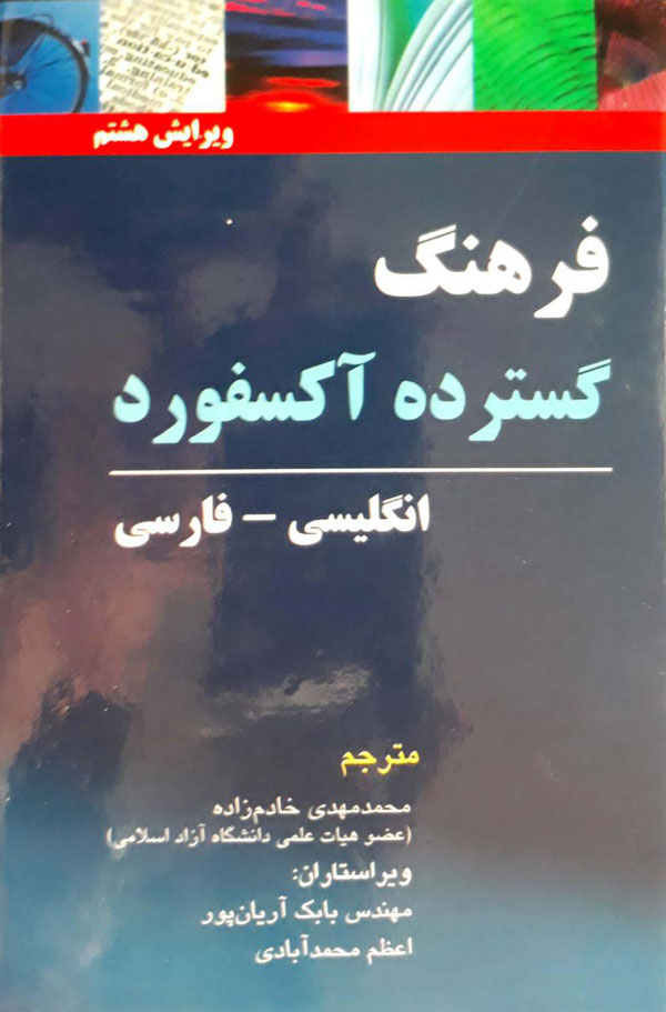 فرهنگ گسترده آکسفورد جیبی(فرهنگ نما)
