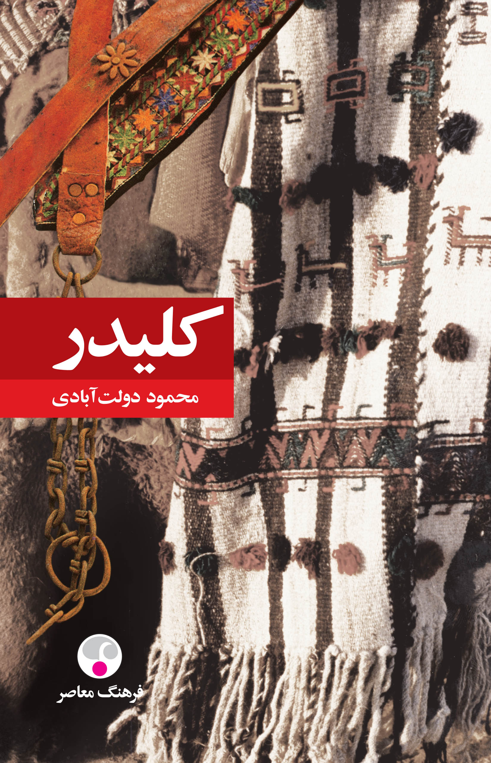 کلیدر محمود دولت آبادی شومیز(فرهنگ معاصر)