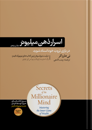 اسرار ذهن میلیونر در بازی ثروت خود استاد شوید تی هارواکر(هورمزد)