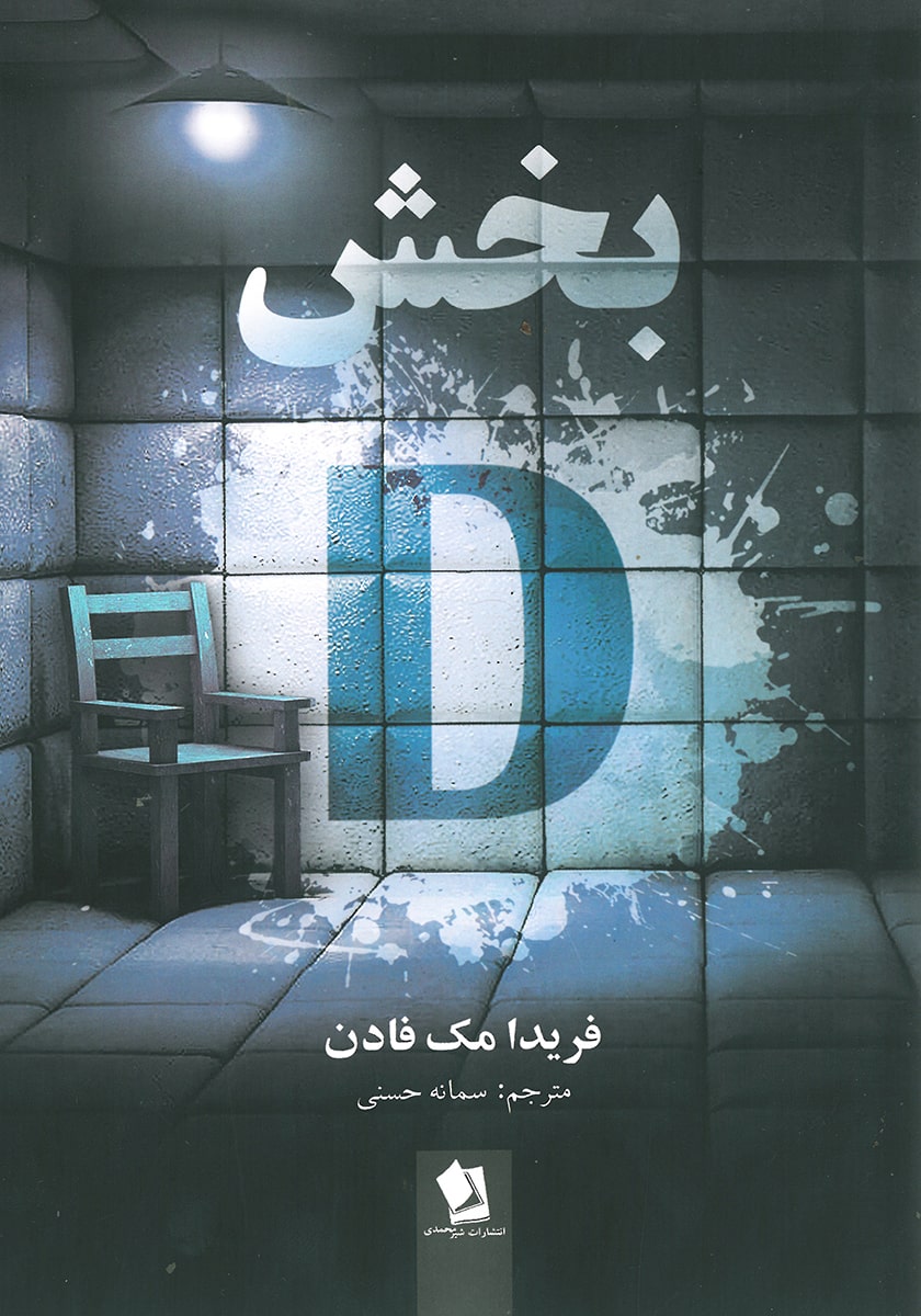 بخش D فریدا مک فادن(شیرمحمدی)