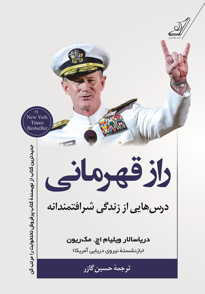 راز قهرمانی دریا سالار ویلیام اچ مک ریون(کوله پشتی)