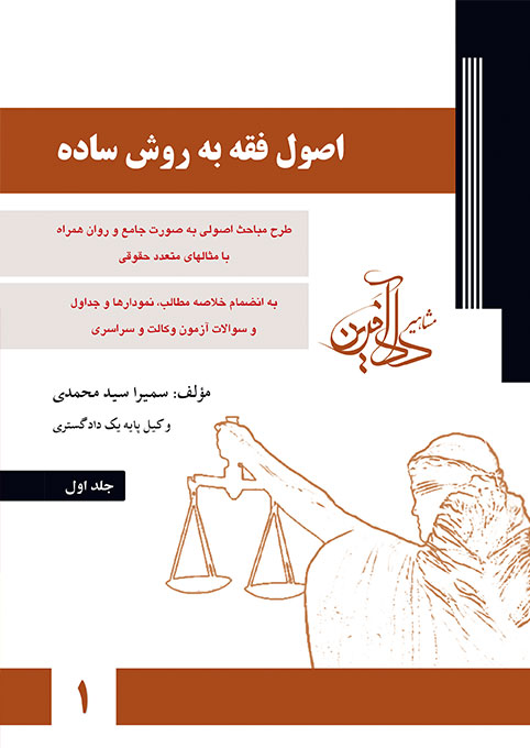 اصول فقه به روش ساده جلد اول سمیرا سیدمحمدی(مشاهیر دادآفرین)