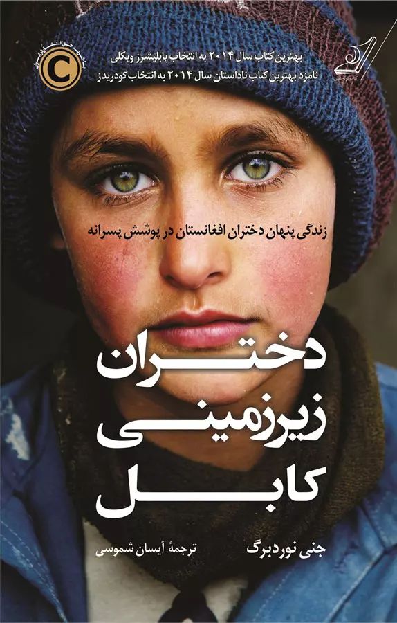 دختران زیر زمینی کابل جنی نوردبرگ(کوله پشتی)