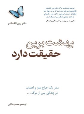 بهشت برین حقیقت دارد ایبن الکساندر(پندار تابان)