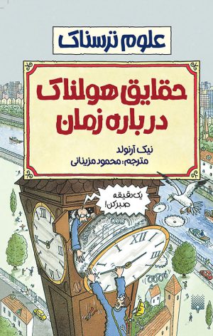 علوم ترسناک حقایق هولناک درباره ی زمان نیک آرلوند(پیدایش)