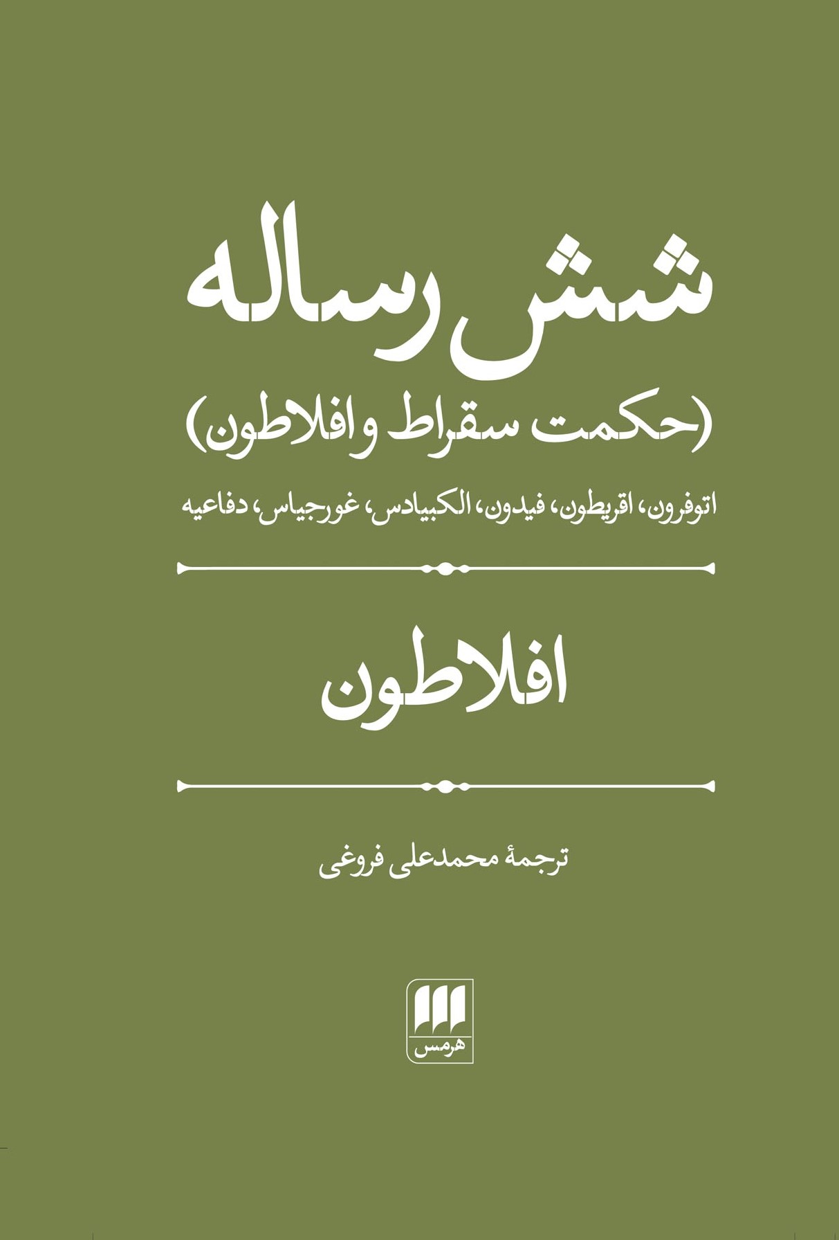شش رساله افلاطون(هرمس)