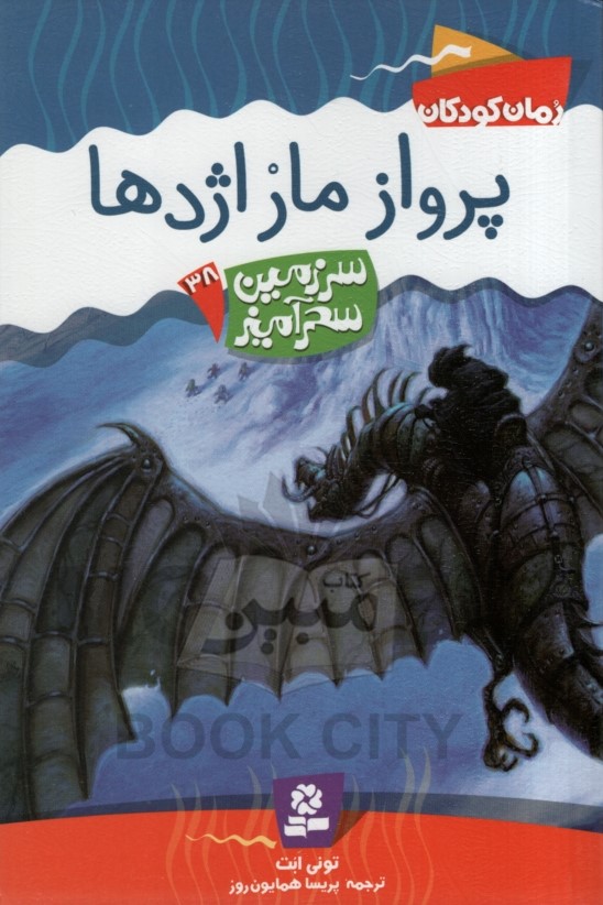 سرزمین سحرآمیز 38 پرواز مار اژدها تونی ابت(قدیانی)