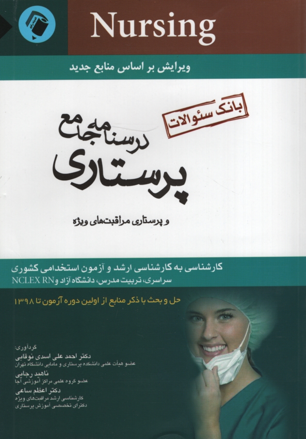 بانک سوالات درسنامه جامع پرستاری اسدی نوقابی(اندیشه رفیع)
