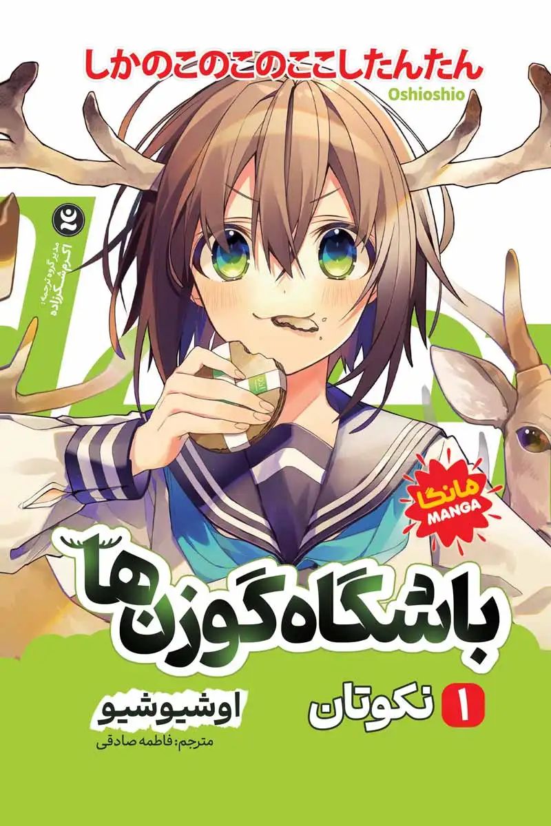 مانگا باشگاه گوزن ها 1 نکوتان اوشیو شیو (نگاه آشنا)