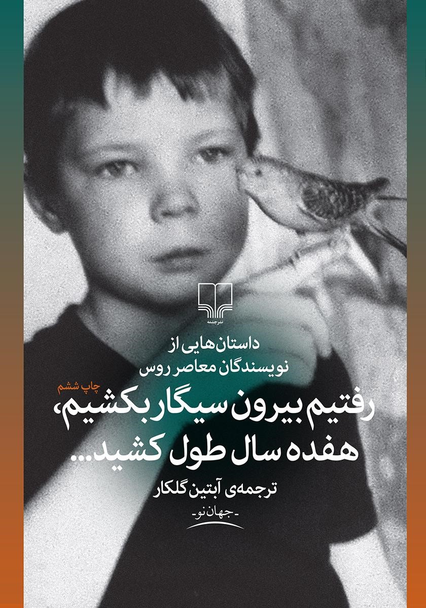 رفتیم بیرون سیگار بکشیم هفده سال طول کشید نویسندگان معاصر روس(چشمه)