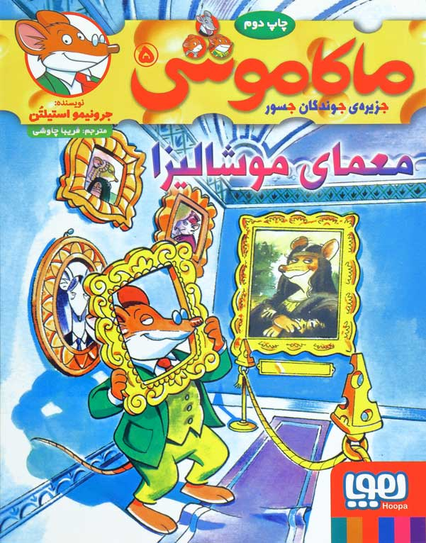 ماکاموشی 5 معمای موشالیزا(هوپا)