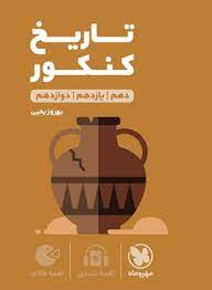 لقمه طلایی تاریخ کنکور(مهروماه)