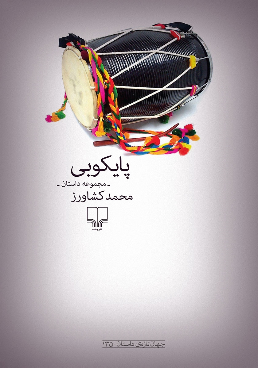 پایکوبی محمد کشاوز(چشمه)