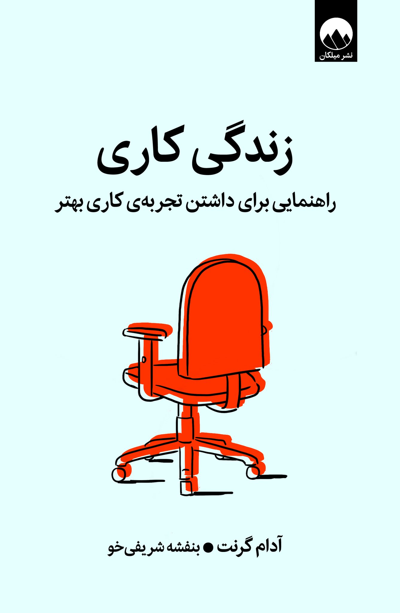 زندگی کاری: راهنمایی برای داشتن تجربه ی کاری بهتر(میلکان)