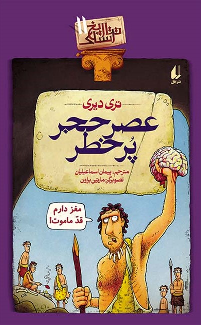تاریخ ترسناک 11 عصر حجر پر خطر تری دیری(افق)