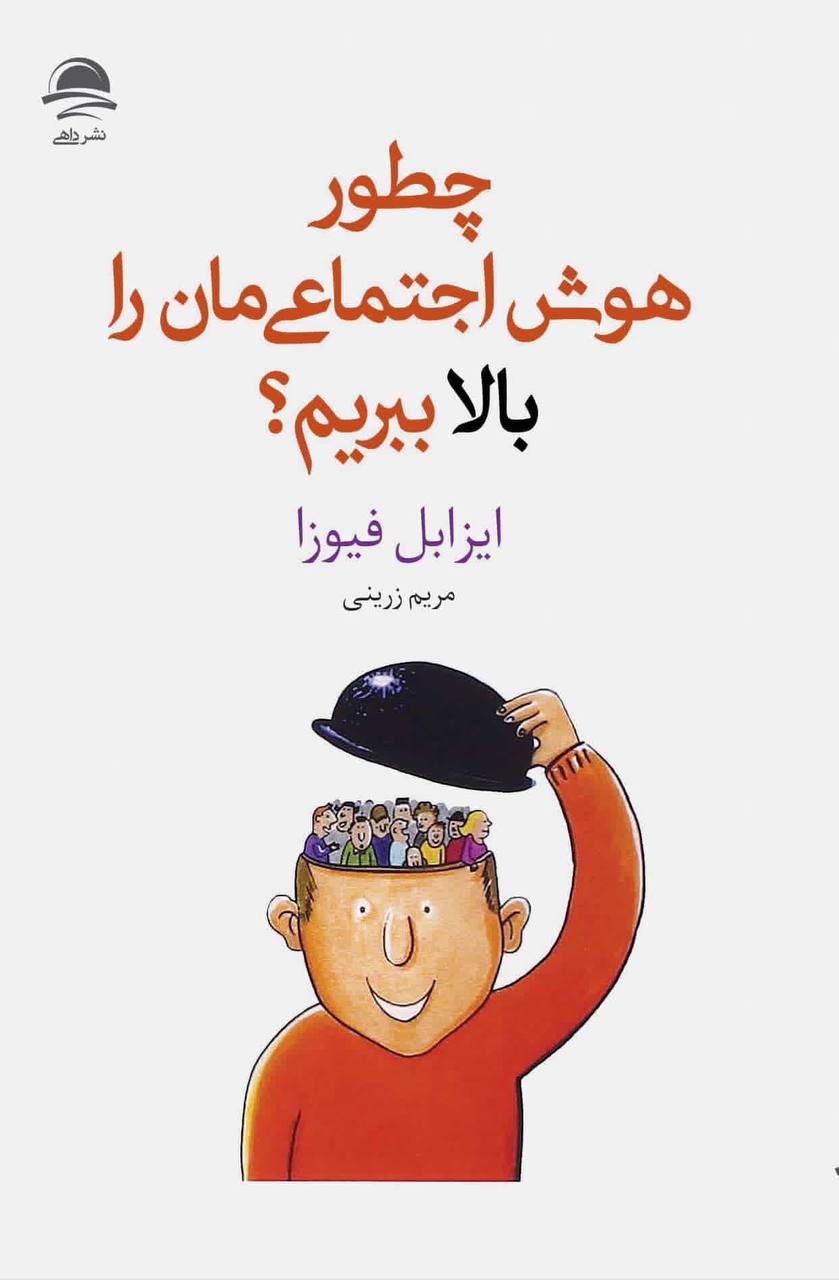 چطور هوش اجتماعی مان را بالا ببریم ایزابل فیوزا(نشر داهی)