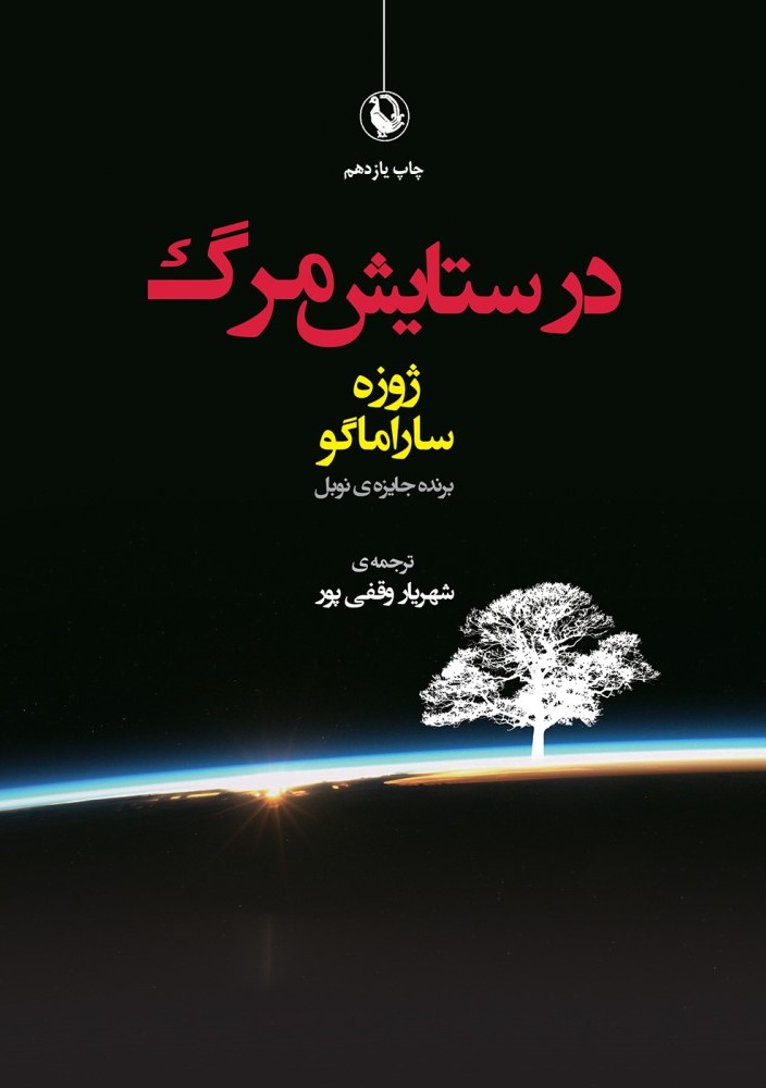 در ستایش مرگ ژوزه ساراماگو(مروارید)