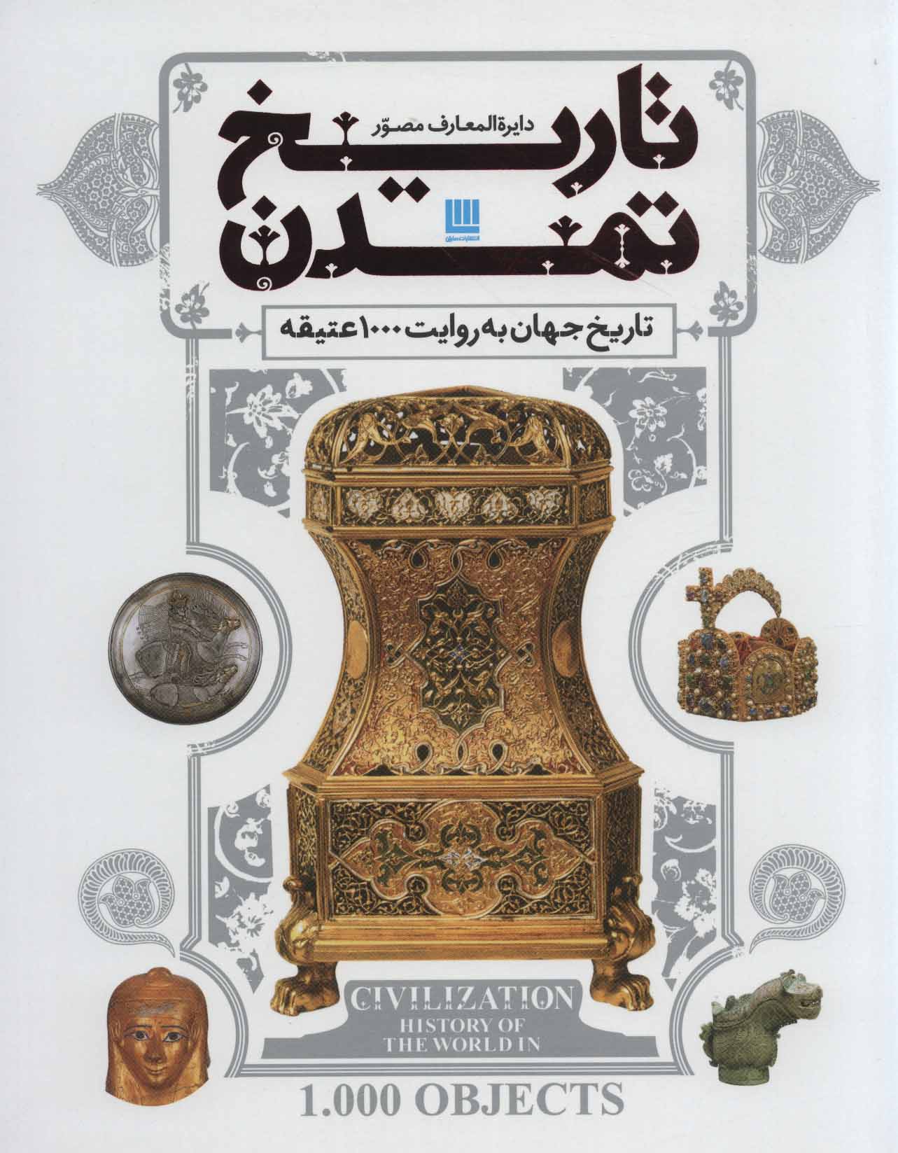 دایرة المعارف مصور تاریخ تمدن تاریخ جهان به روایت 1000 عتیقه(سایان)