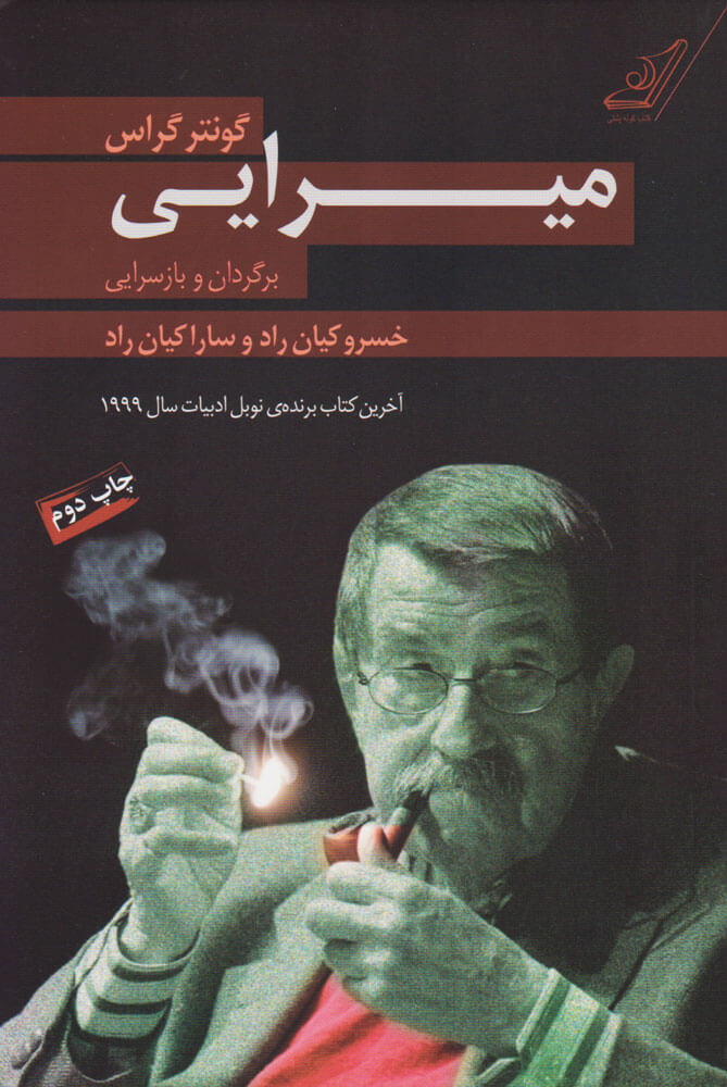 میرایی گونتر گراس(کوله پشتی)
