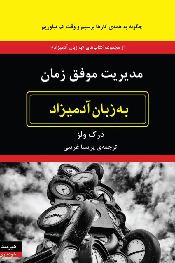 مدیریت موفق زمان به زبان آدمیزاد درک زلر(هیرمند)