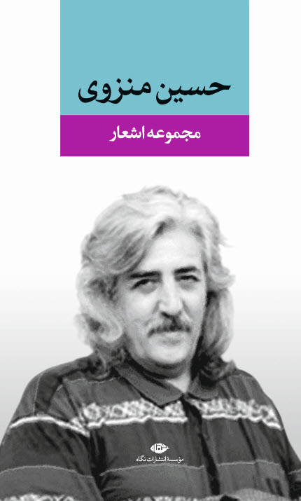 مجموعه اشعار حسین منزوی(نگاه)
