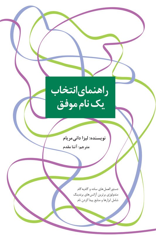 راهنمای انتخاب یک نام موقق لیزا دانی مریام(سیته)*دست دوم