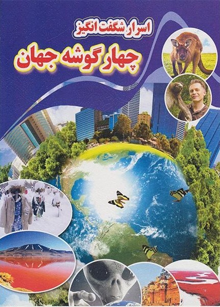 اسرار شگفت انگیز چهار گوش جهان(نارنج)