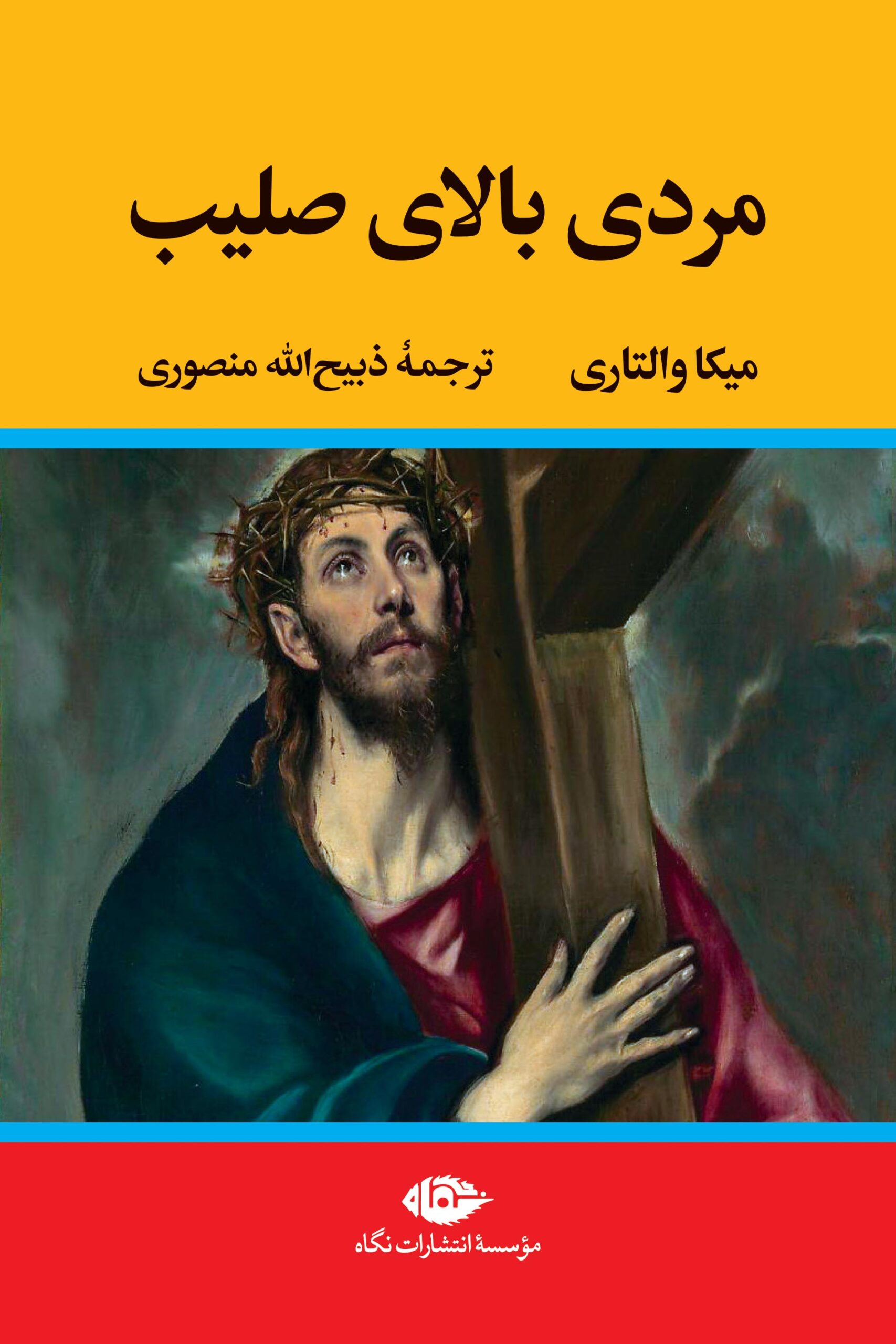 مردی بالای صلیب میکا والتاری(تاو)