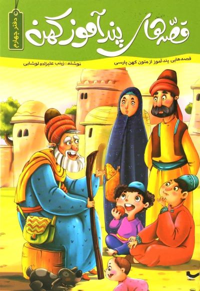 قصه های پند آموز کهن دفتر چهارم زینب علیزاده لوشابی(اعلایی)