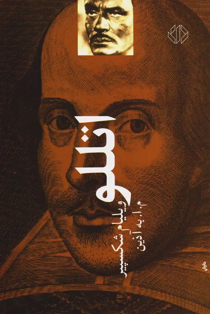 اتللو ویلیام شکسپیر(دات)
