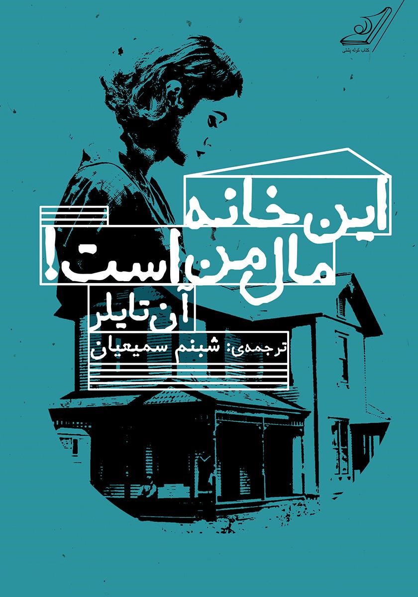 این خانه مال من است آن تایلر(کوله پشتی)