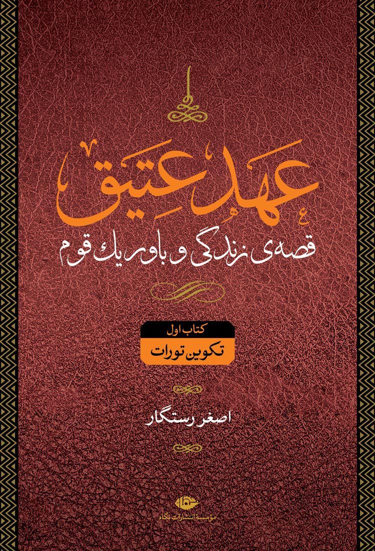 عهد عتیق چهار جلدی اصغر رستگار(نگاه)