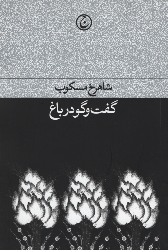 گفت و گو در باغ شاهرخ مسکوب(فرهنگ جاوید)
