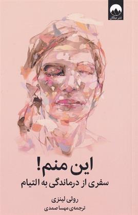 این منم! روثی لینزی(میلکان)