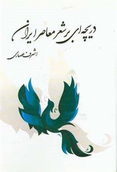 دریچه ای برشعر معاصر ایران اشرف عصاری(سخن گستر)