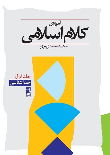 آموزش کلام اسلامی جلد اول خداشناسی سعیدی مهر(طه)