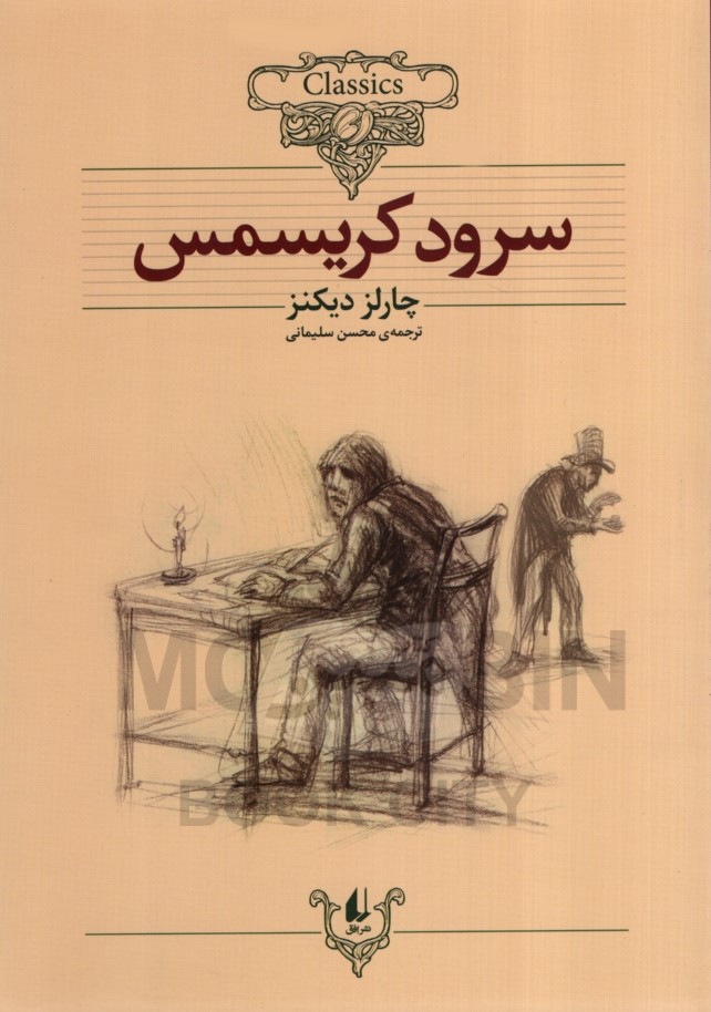 سرود کریسمس چارلز دیکنز(افق)