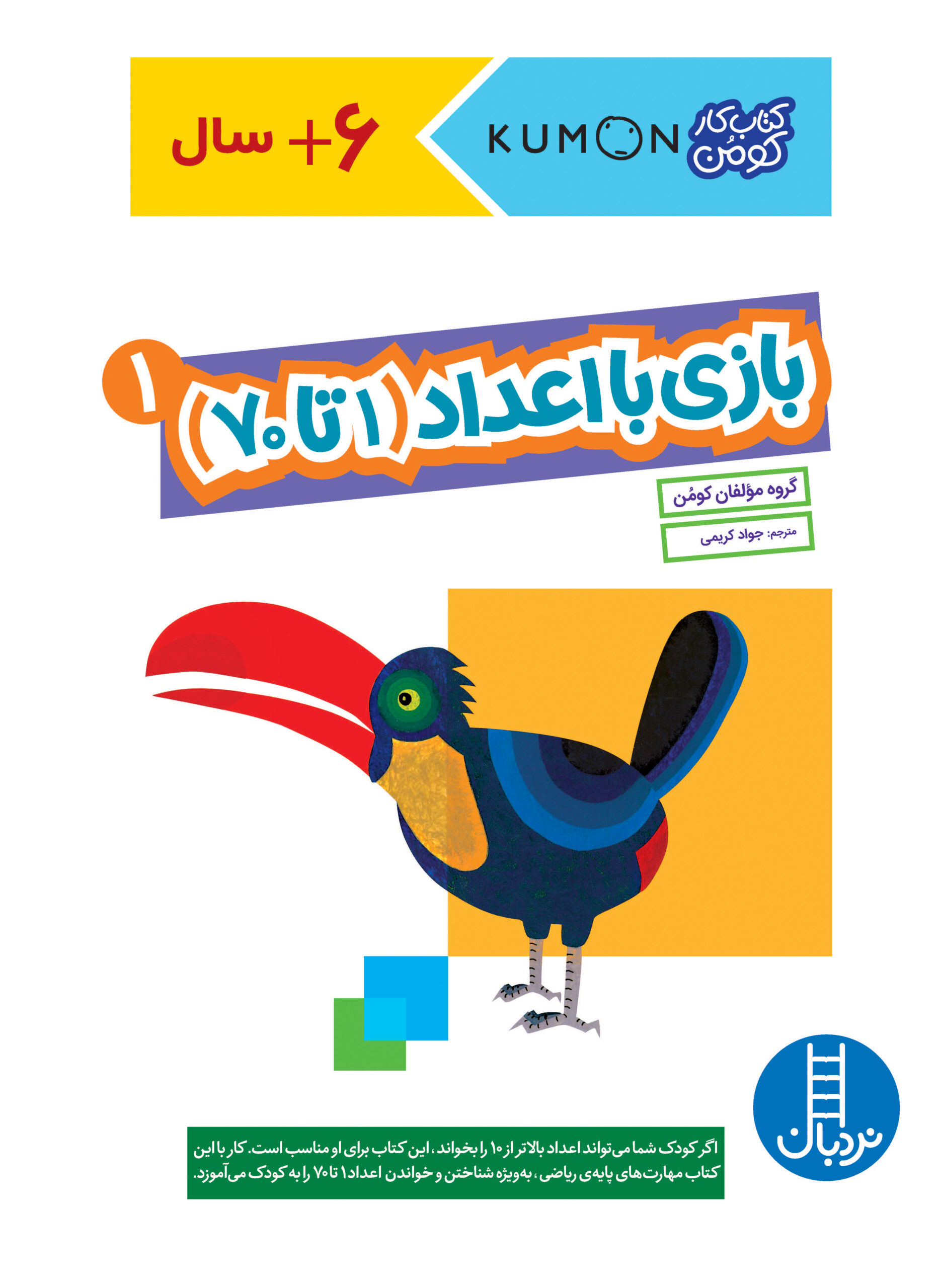 کتاب کار کومن بازی با اعداد (1 تا 70) 1(نردبان)